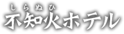 不知火ホテル