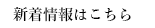新着情報はこちら
