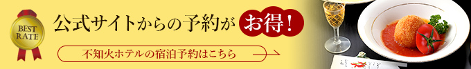 公式サイトからの予約がお得！