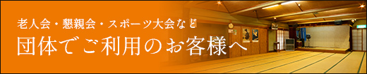 老人会・更新会・スポーツ大会など　団体でご利用のお客様へ