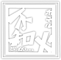 不知火ホテル
